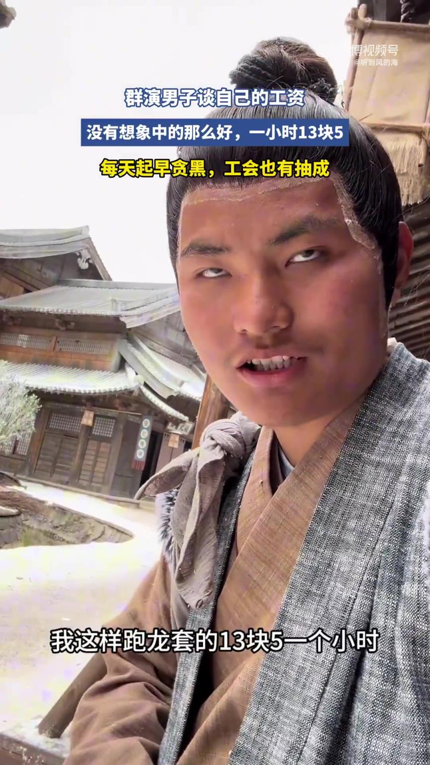 群演男子谈自己的工资，没有想象中的那么好