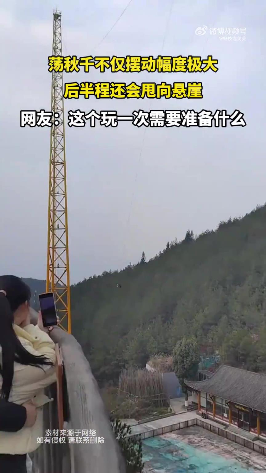 荡秋千不仅摆动幅度极大，后半程还会甩向悬崖