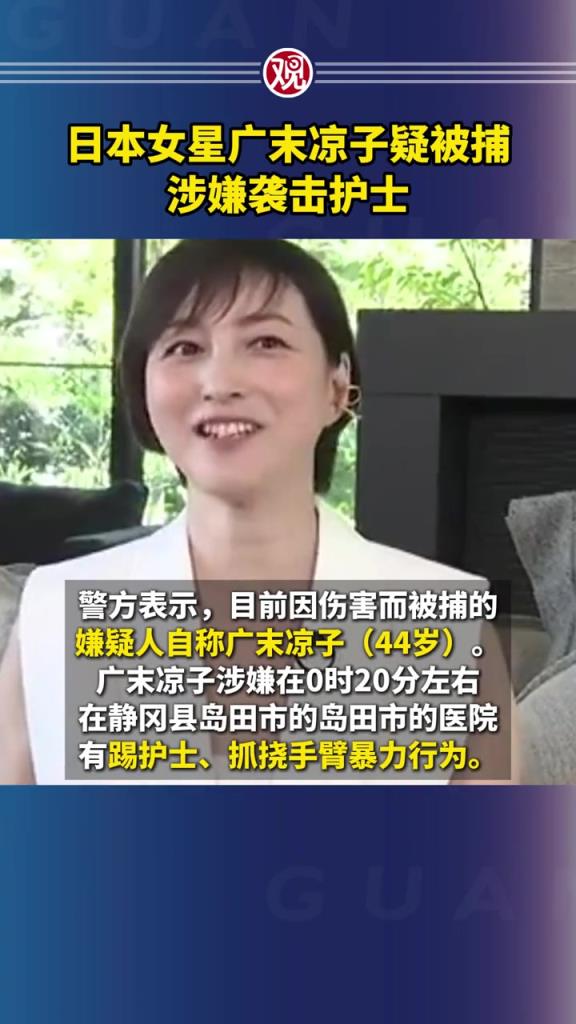 日本女星广末凉子疑被捕，涉嫌袭击护士