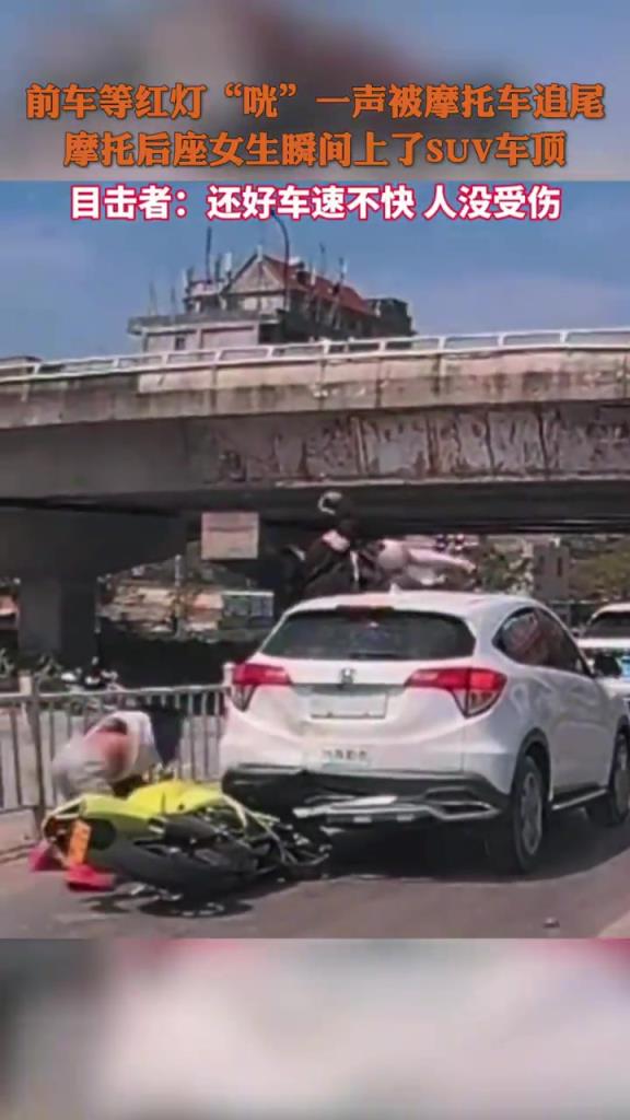 前车等红灯被摩托追尾，后座女生瞬间坐了上去！