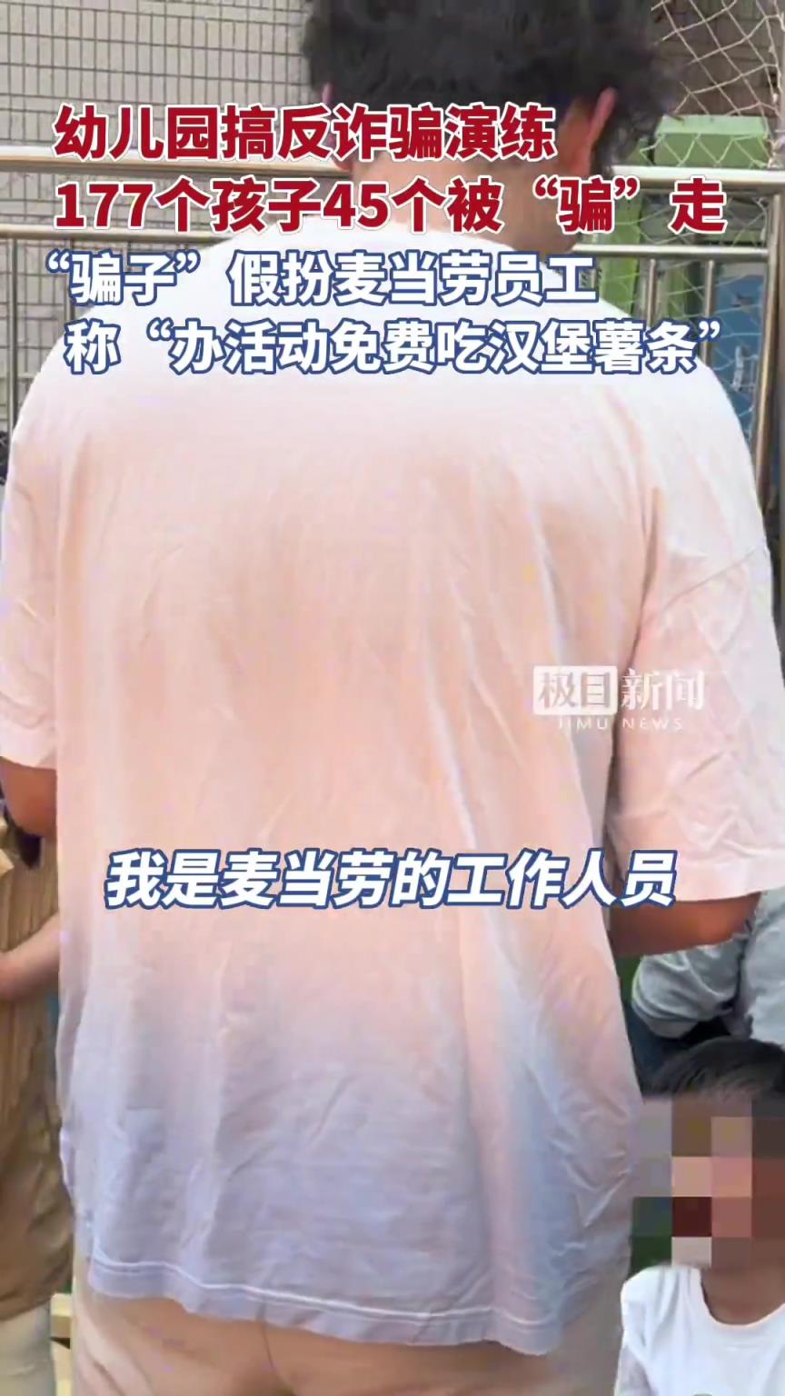 幼儿园搞反诈骗演练，177个孩子45个被“骗”走