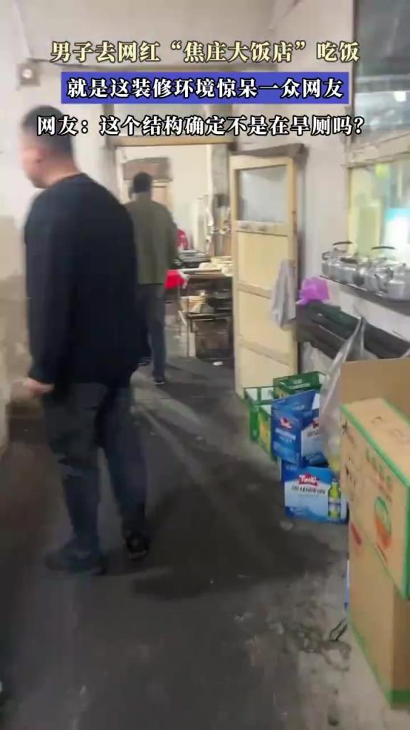 男子去网红“焦庄大饭店”吃饭，就是这装修环境惊呆一众网友