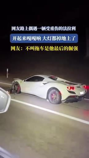 网友路上偶遇一辆受重伤的法拉利，开起来嘎嘎响