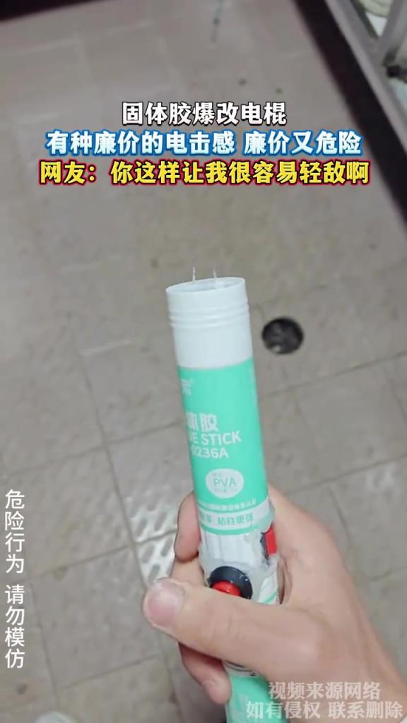 固体胶爆改电棍 有种廉价的电击感 廉价又危险