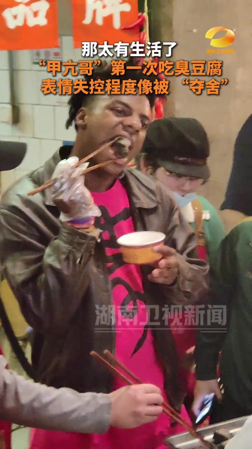 “甲亢哥”第一次吃臭豆腐 表情失控程度像被 “夺舍”