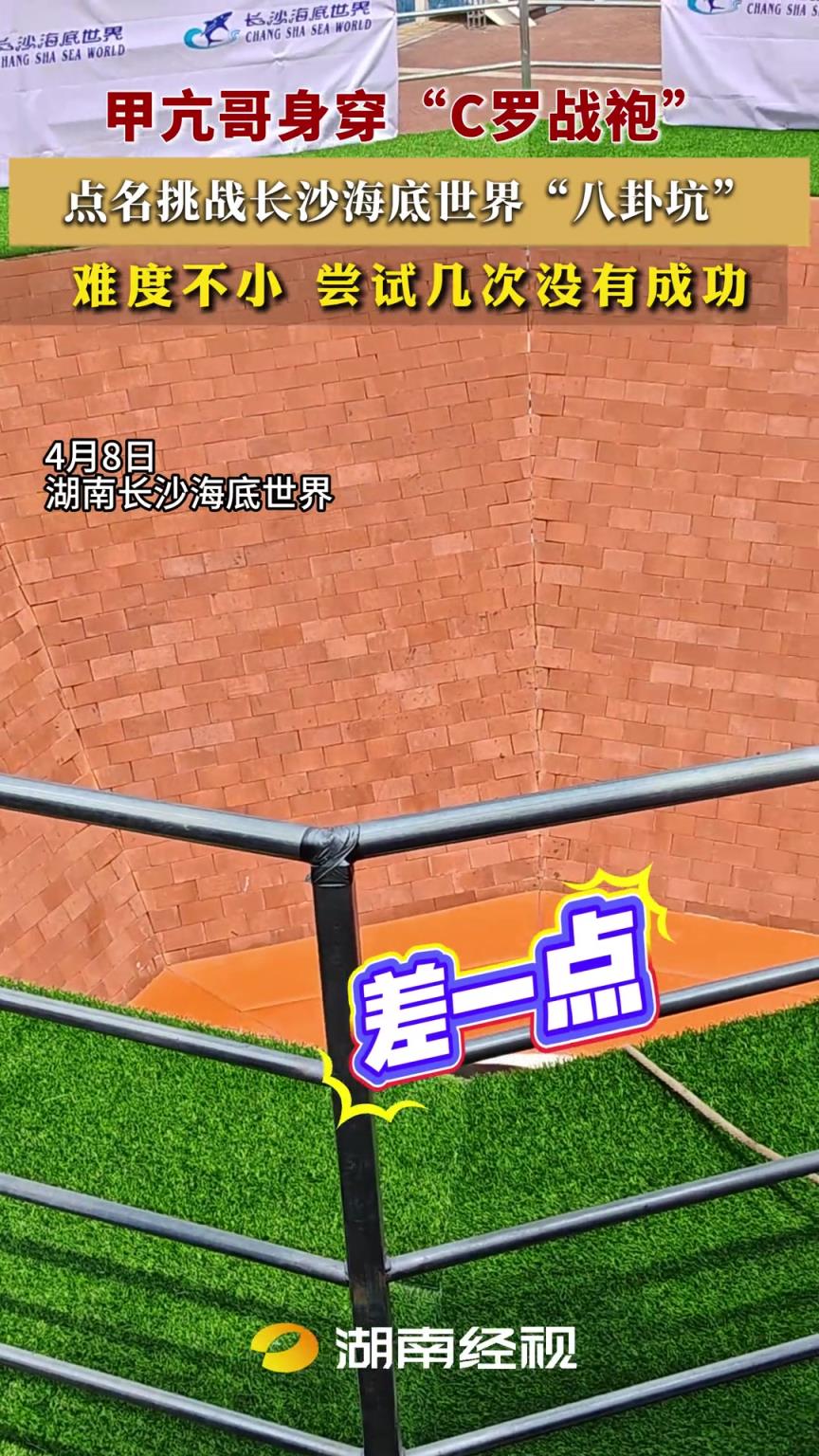 甲亢哥点名挑战长沙海底世界“八卦坑” 尝试几次没有成功