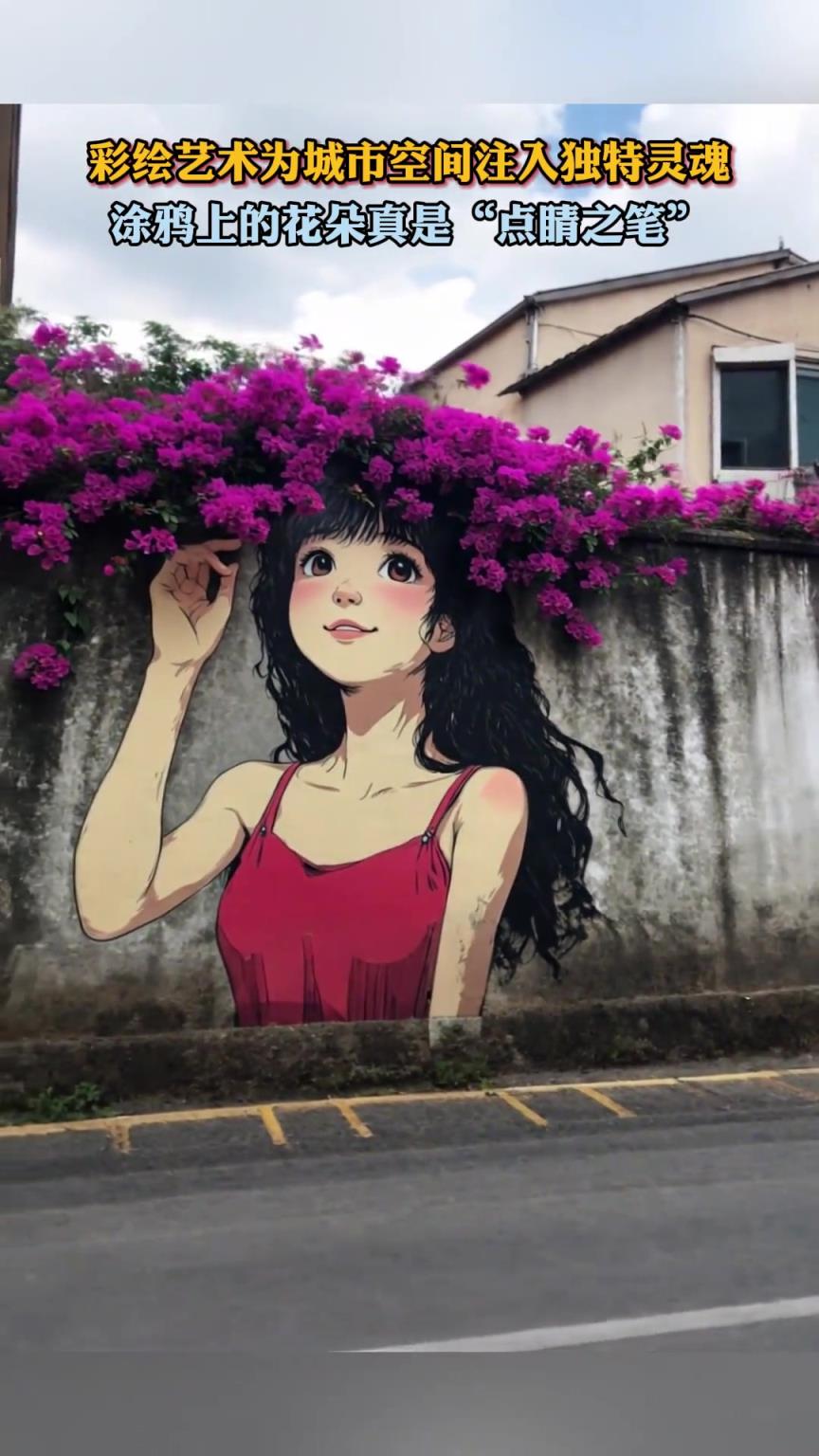 涂鸦上的花朵真是“点睛之笔”。