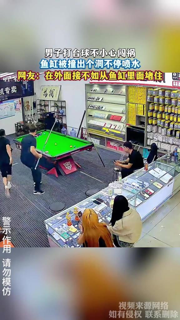 男子打台球不小心闯祸 鱼缸被撞出个洞不停喷水