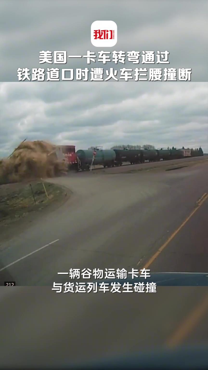 美国一卡车转弯通过铁路道口时遭火车拦腰撞断