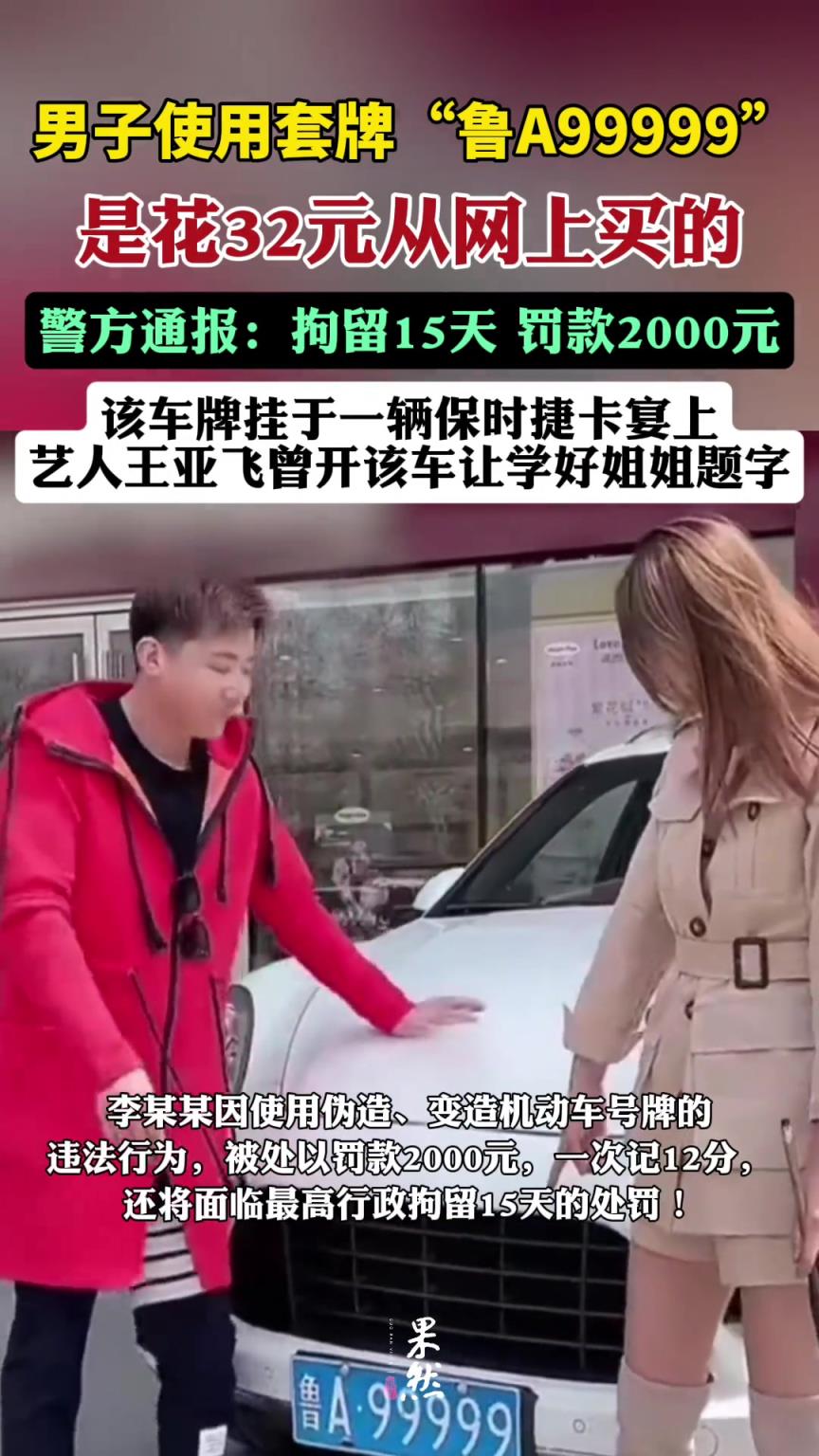 哪来的大聪明！网上花32元买“99999”车牌上路
