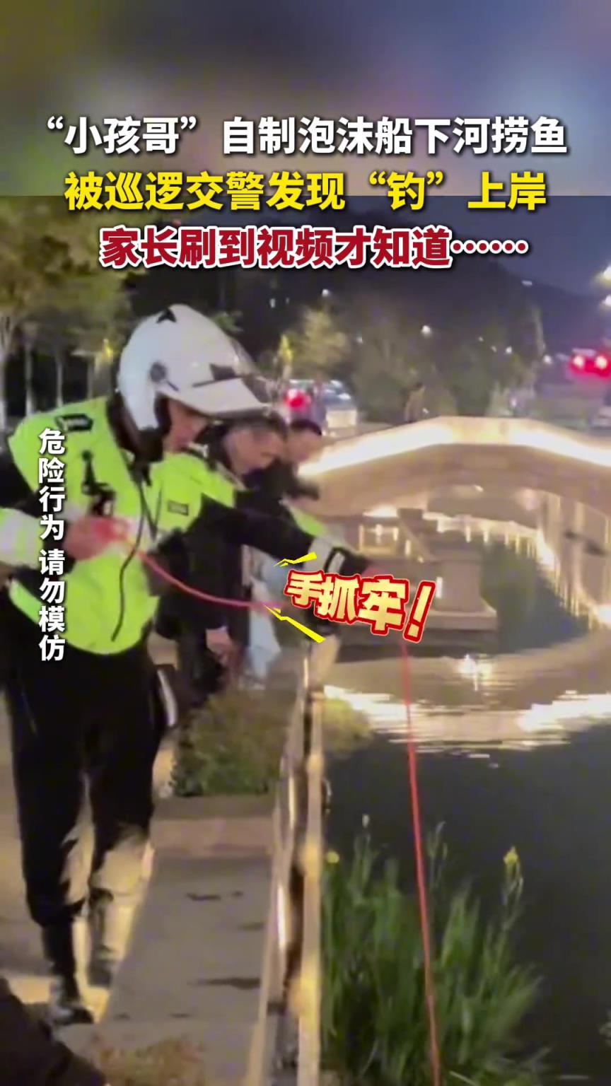 杭州小孩哥自制泡沫船下河捞鱼，被交警发现“钓”上岸。