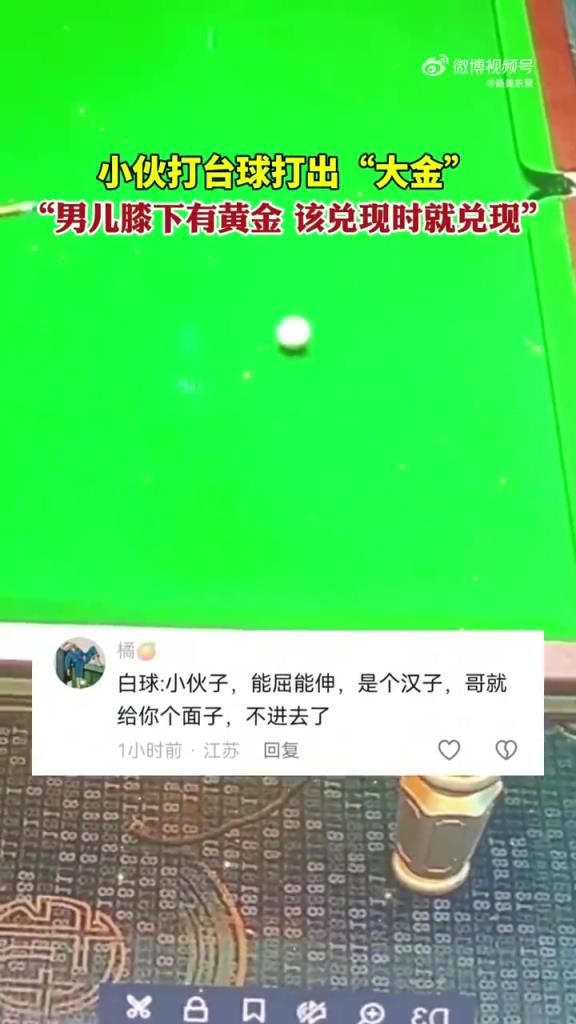 小伙台球打出 “大金”，“男儿膝下有黄金” 应验啦！
