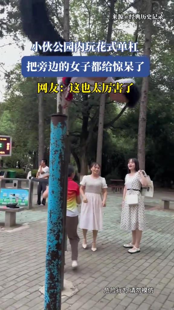 小伙公园内玩花式单杠,把旁边的女子都给惊呆了!