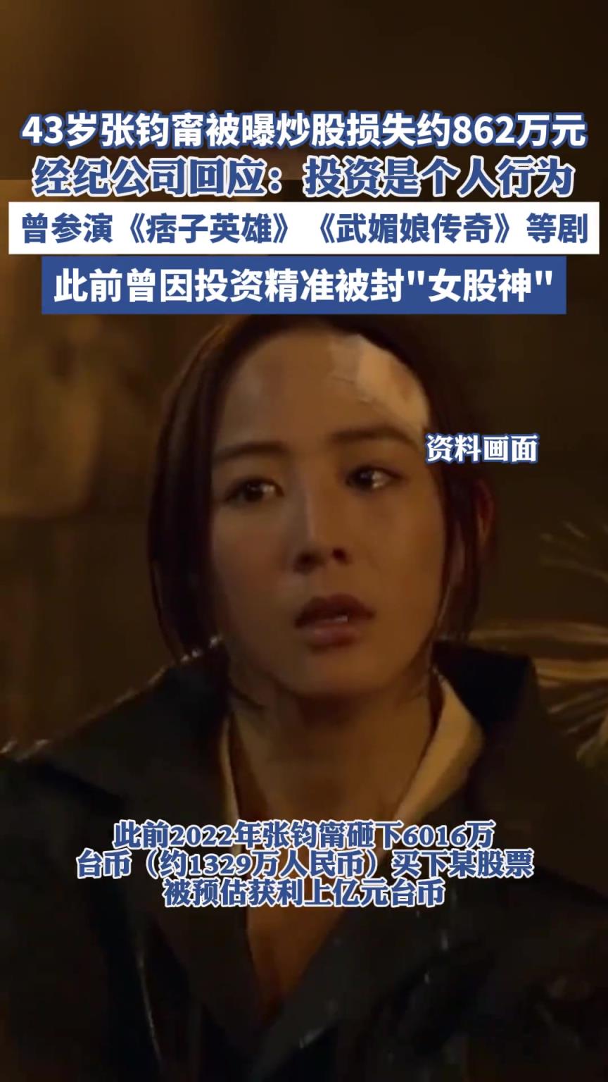 43岁张钧甯被曝炒股损失约862万元