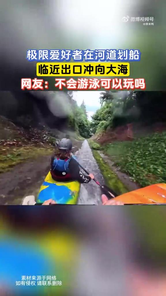 极限爱好者河道划船冲大海，不会游泳能玩吗？