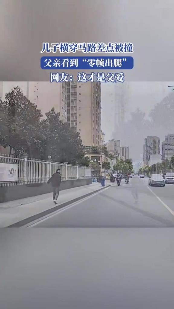 儿子横穿马路险被撞，父亲 “零帧出腿” 显父爱，咋不牵孩子？