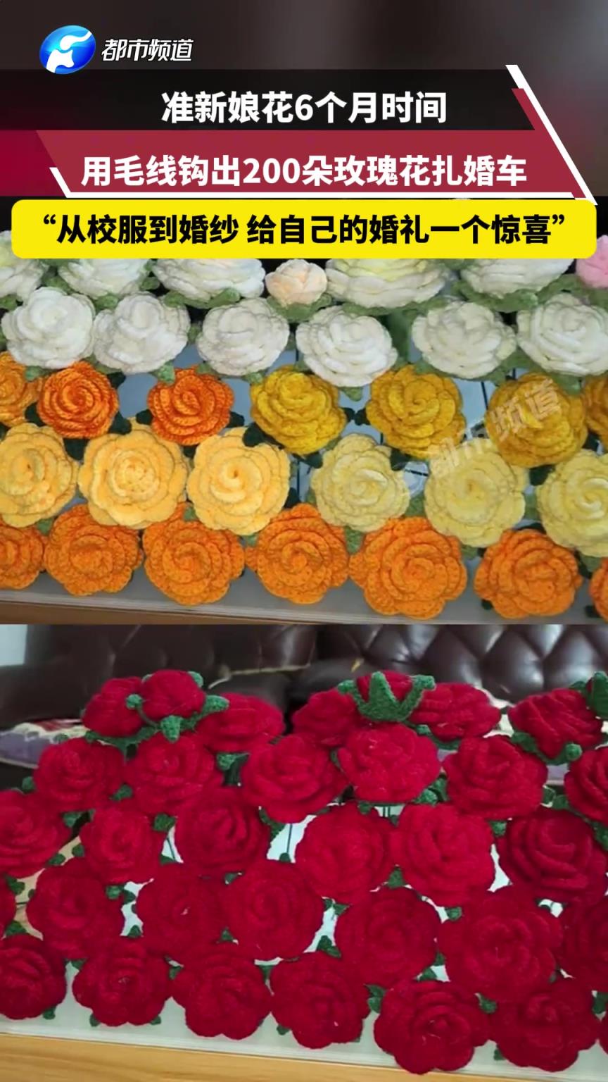 准新娘花6个月时间，用毛线钩出200朵玫瑰花扎婚车