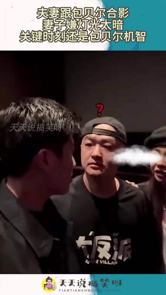 夫妻与包贝尔合影，妻子嫌暗，包贝尔机智救场！