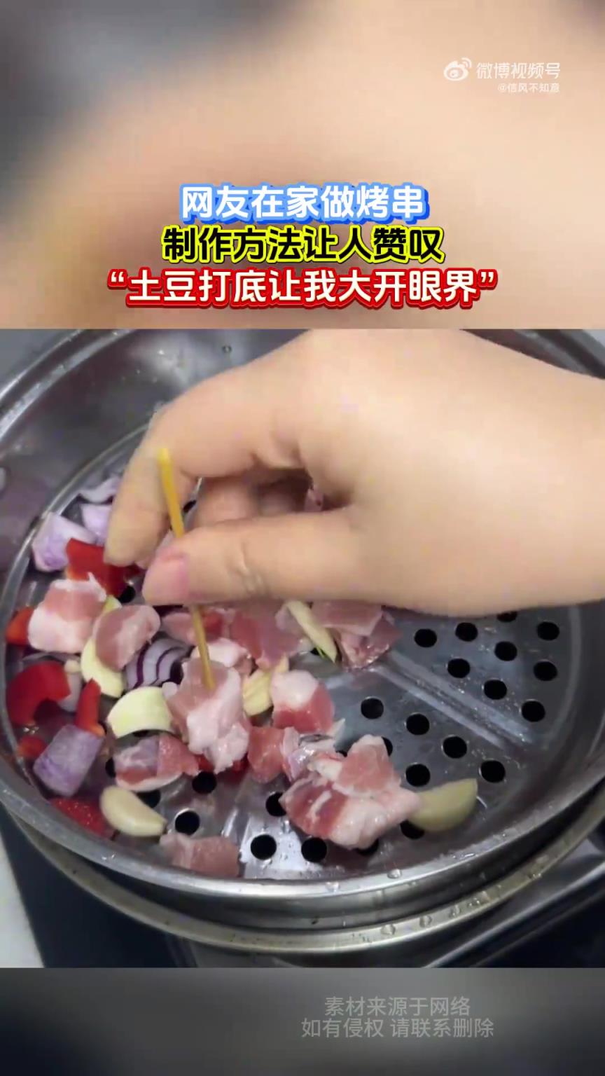 网友在家做烤串，制作方法让人赞叹，“土豆打底让我大开眼界”！
