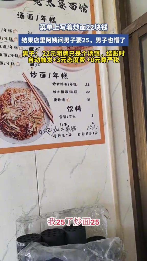菜单上写着炒面22块钱，结果店里阿姨问男子要25，男子也懵了