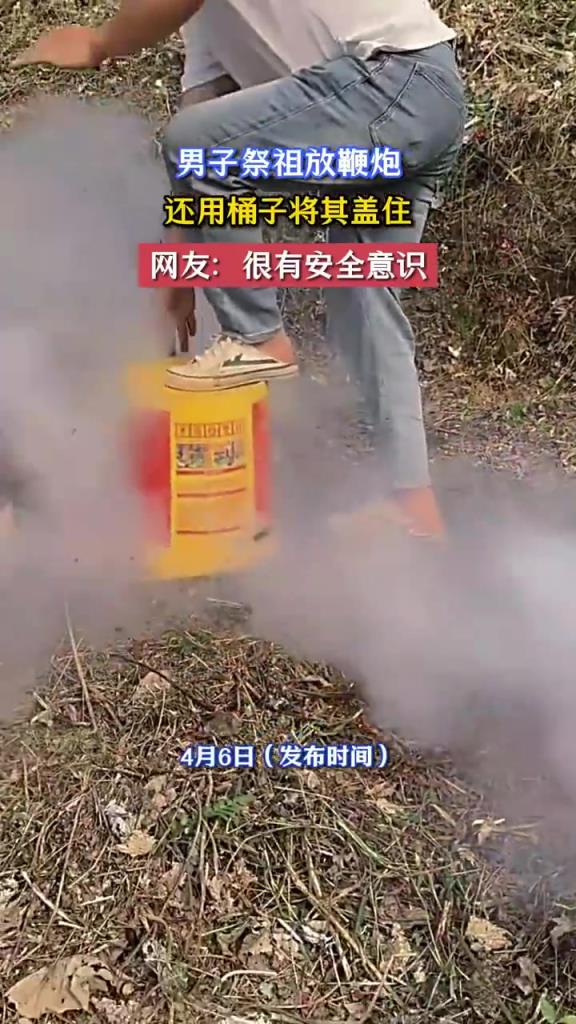 男子祭祖放鞭炮，还用桶子将其盖住