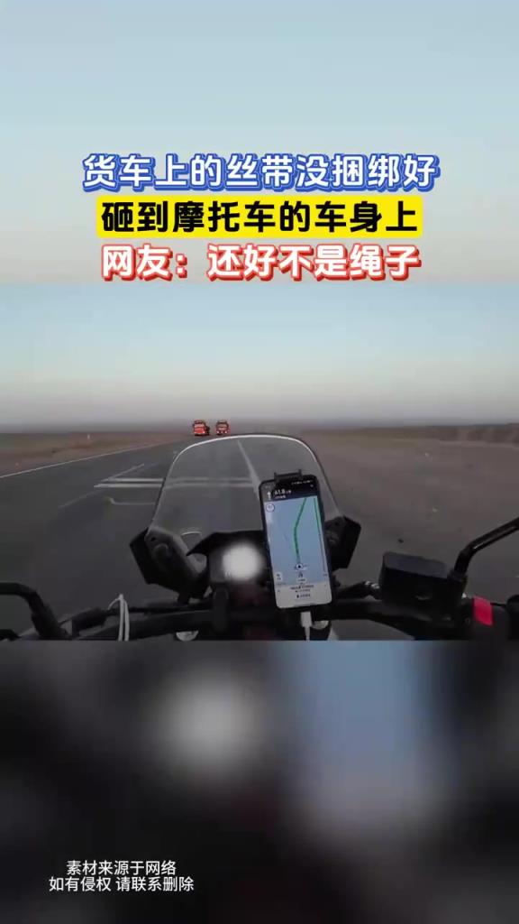 货车丝带砸摩托，网友庆幸：还好不是绳子！