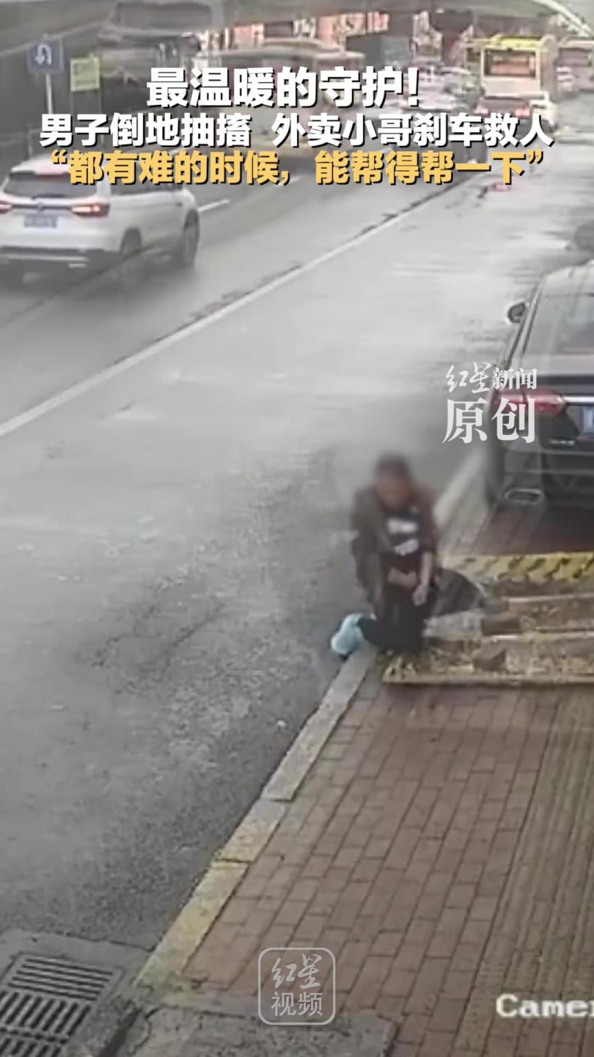 男子倒地抽搐 外卖小哥刹车救人