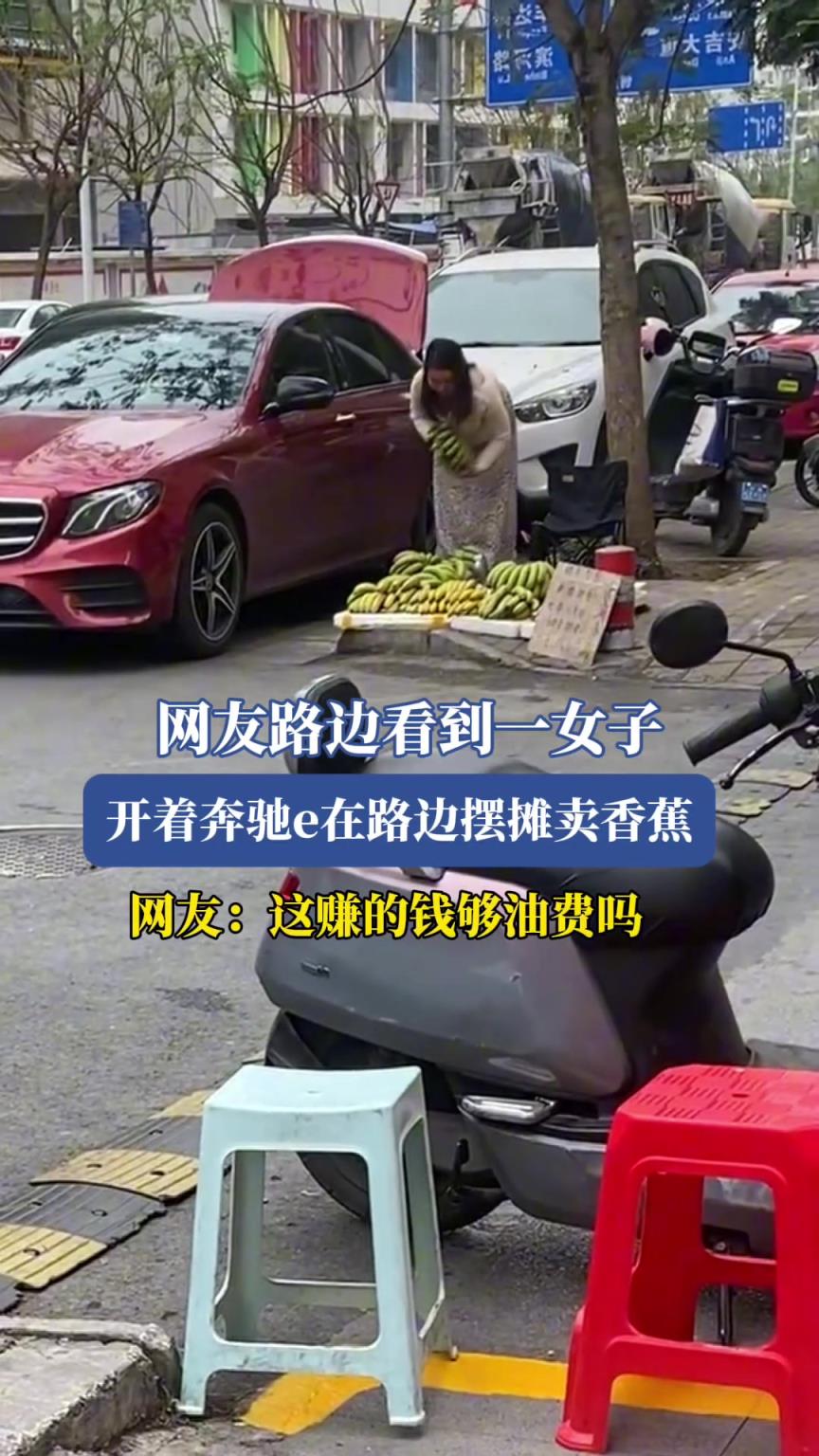 一女子开着奔驰摆摊,这够油钱的吗!