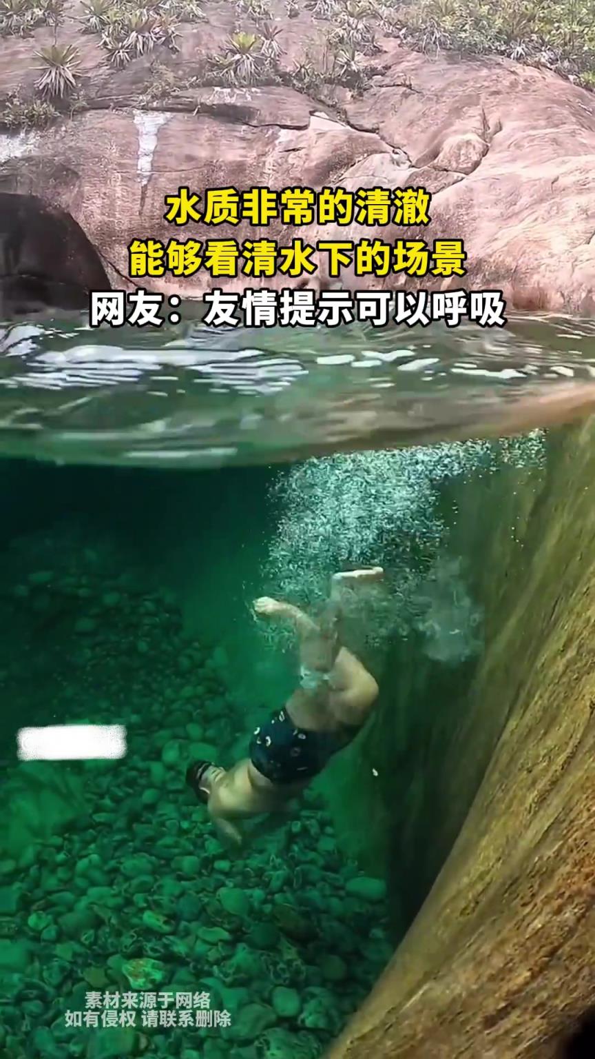 水质非常的清澈，能够看清水下的场景，网友：友情提示可以呼吸