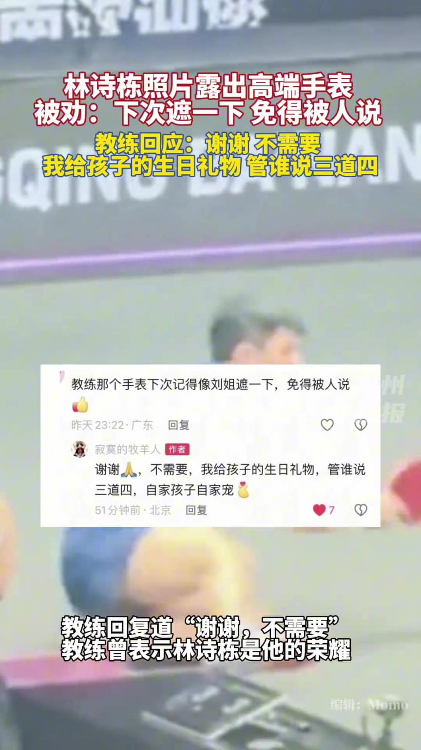 林诗栋照片露出高端手表被网友劝遮一下，教练回应：不需要
