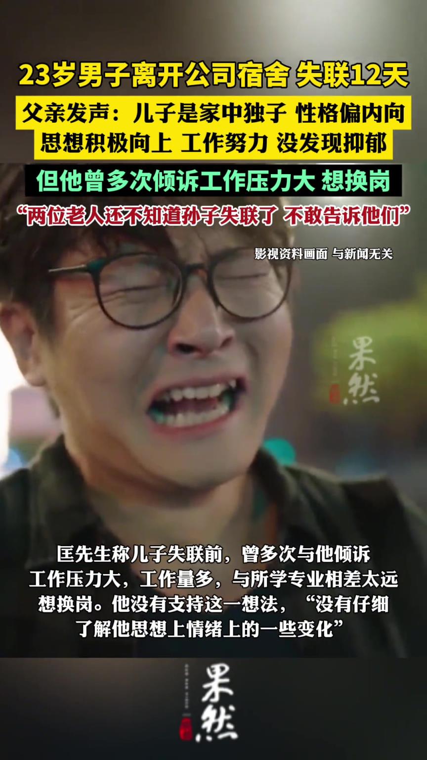 23岁男子走出公司，宿舍失联12天