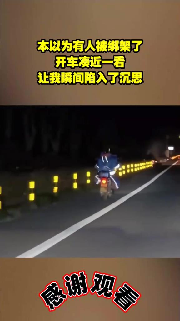 本以为有人被绑架了，开车凑近一看，让我瞬间陷入了沉思
