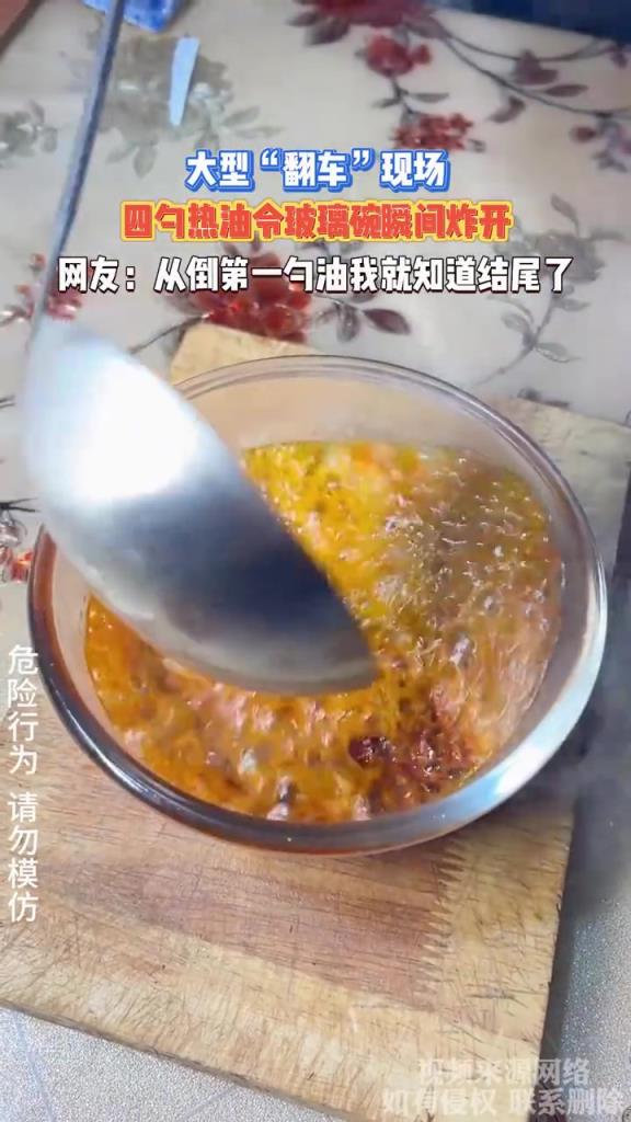 大型“翻车”现场，四勺热油令玻璃碗瞬间炸开
