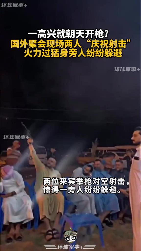 国外聚会现场两人“庆祝射击”,火力过猛身旁人纷纷躲避!!!