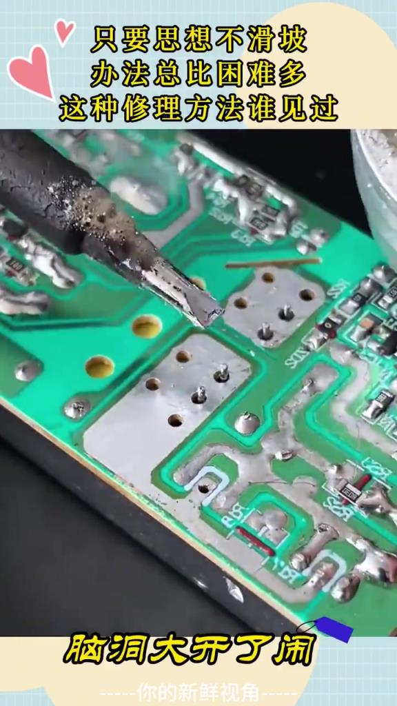只要思想不滑坡，办法总比困难多，这种修理方法你见过吗？