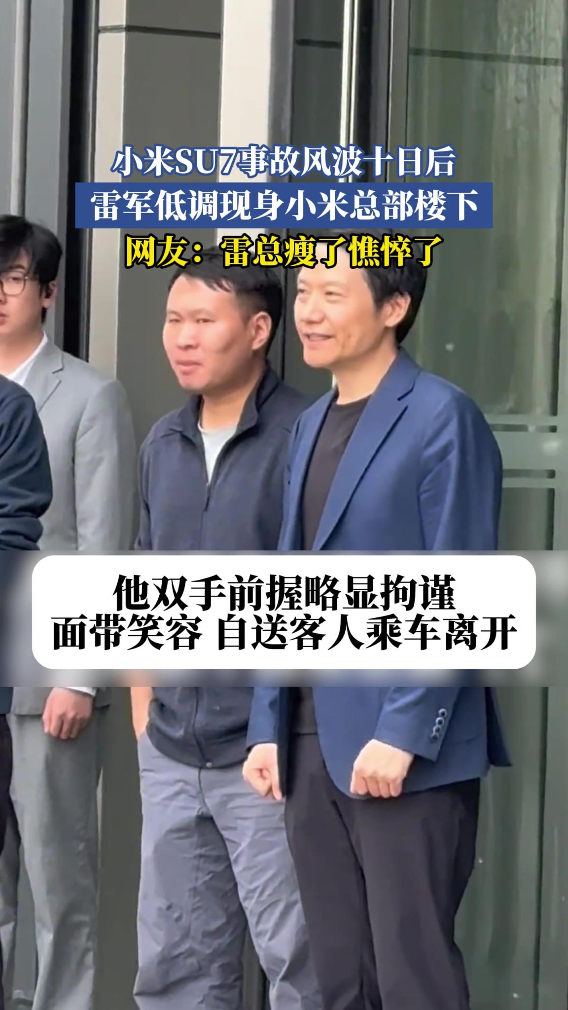 小米SU7事故风波十日后,雷军低调现身小米总部楼下!!!
