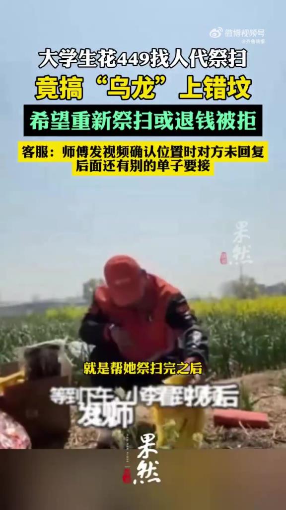 大学生花钱下单代祭扫发现上错坟