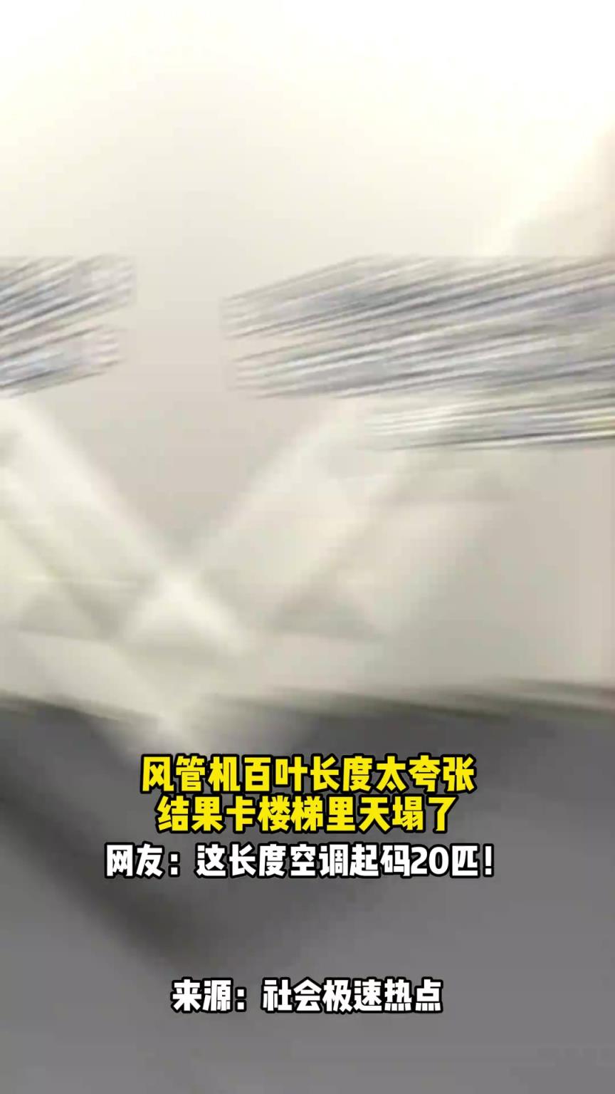 风管机百叶太夸张，卡楼梯里天塌了，网友：这长度空调起码20匹！