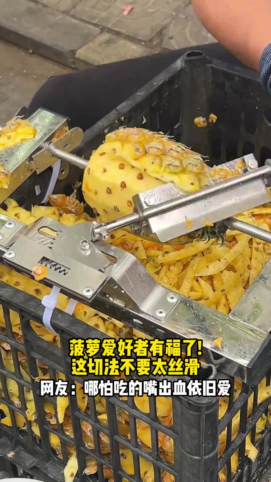 菠萝爱好者有福了！这切法不要太丝滑，网友：吃的嘴出血依旧爱