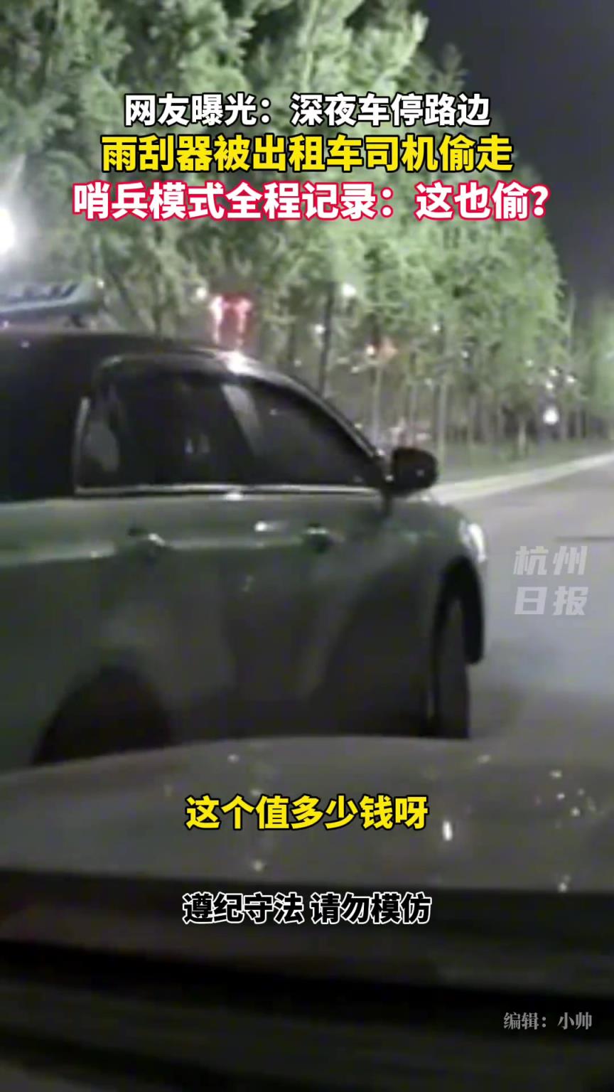 出租车司机深夜偷走路边车上的雨刮器？哨兵模式全程记录！
