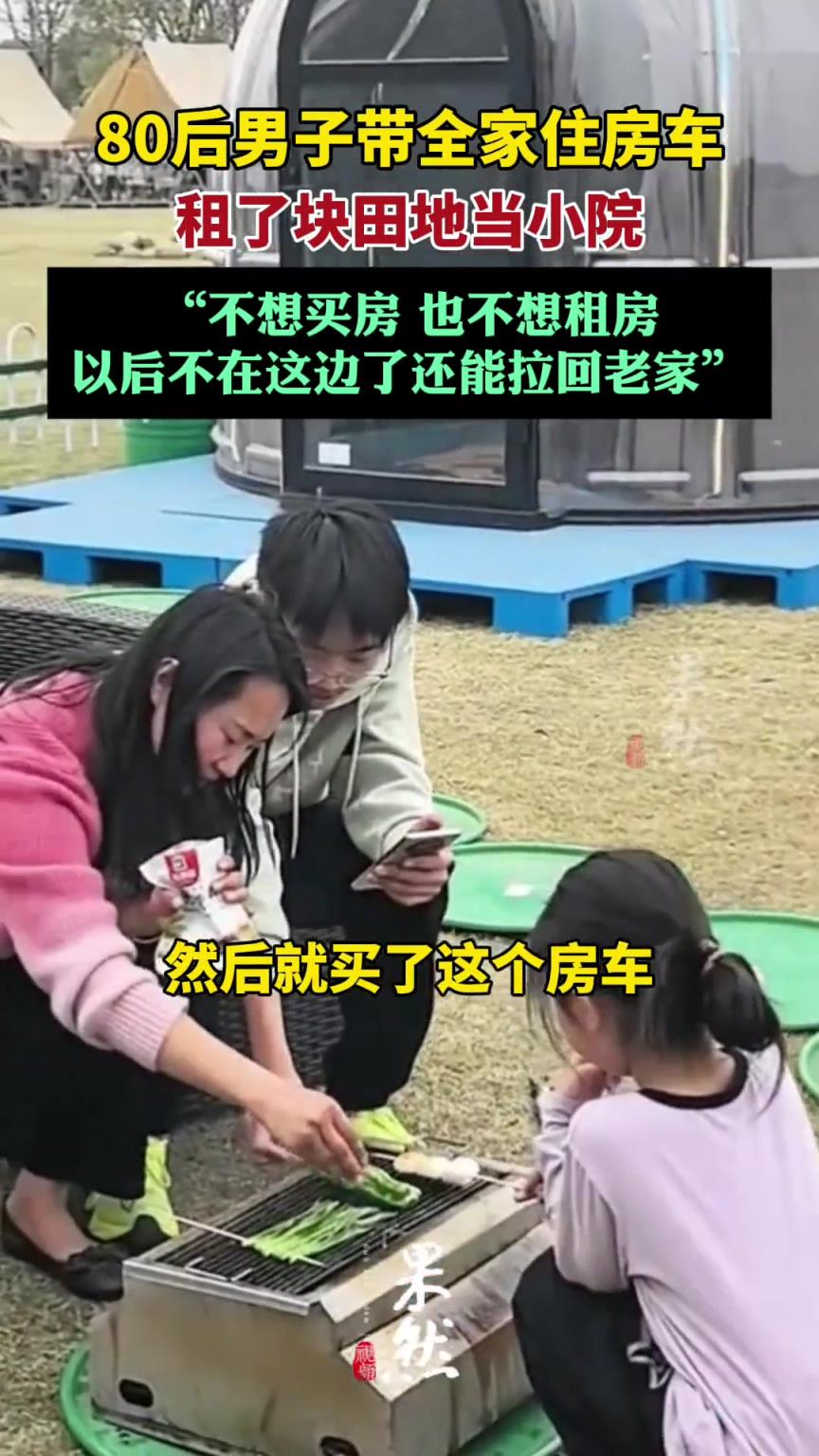 80后男子带全家住房车过田园生活