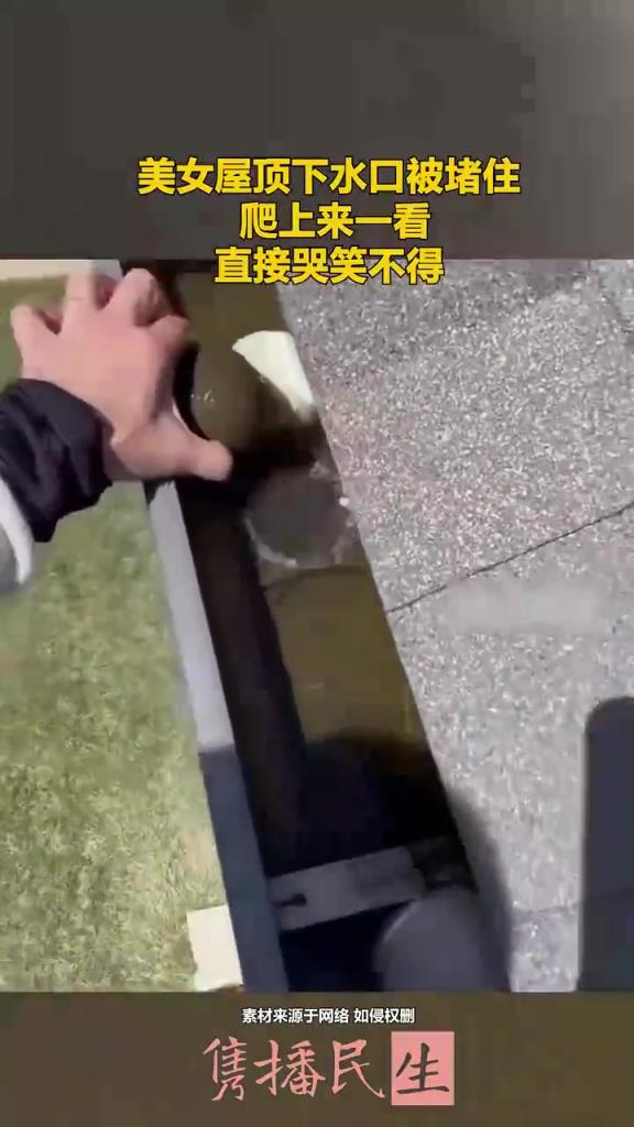 美女屋顶下水口被堵住，爬上来一看，直接哭笑不得！