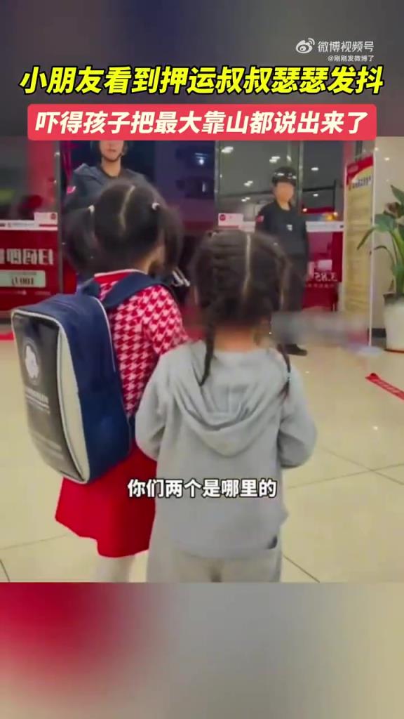 吓得孩子把最大的靠山说出来了
