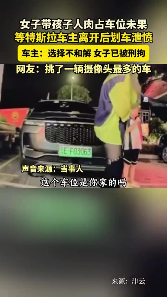 女子带孩子人肉占车位不成，等特斯拉车主走后划车泄愤！