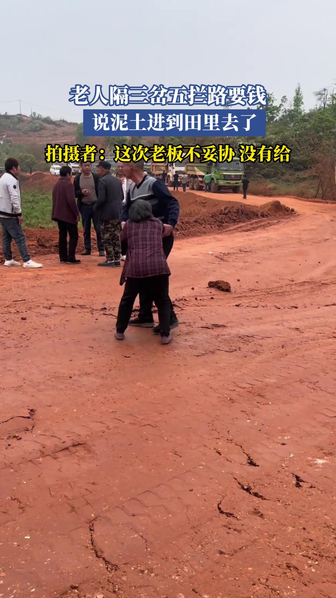 老人隔三岔五拦路要钱,说土进到田里去了,拍摄者:这次老板没给钱
