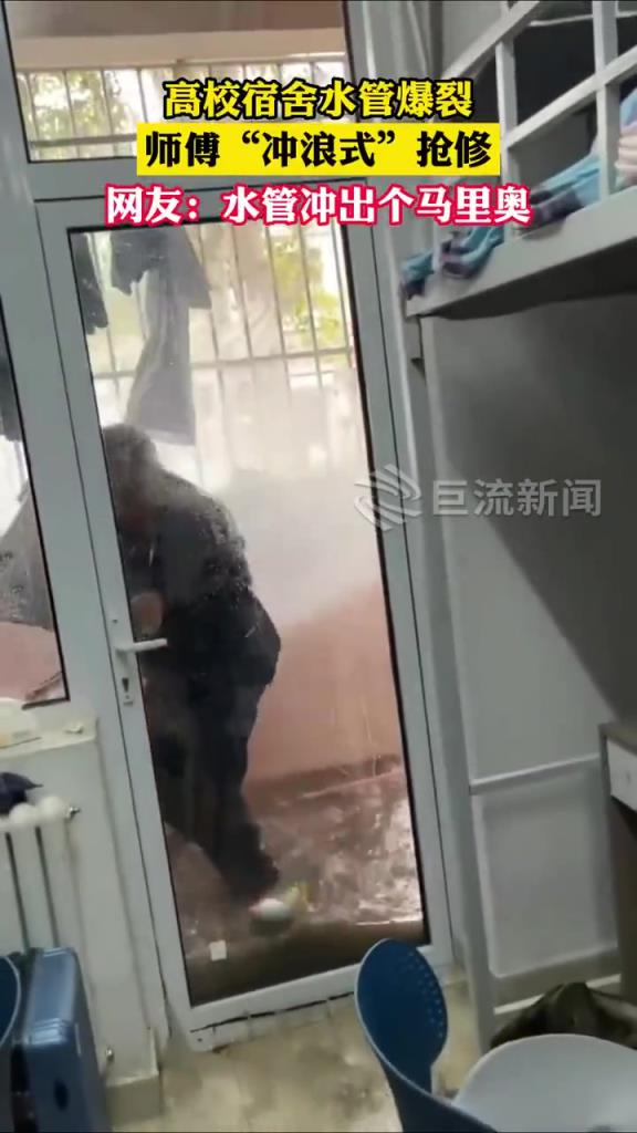 大学宿舍的水管爆裂了，师傅赶紧冲浪式抢修，冲出了个马里奥！