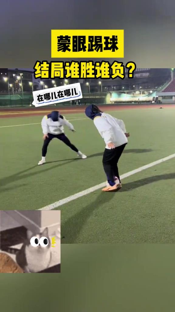 蒙眼踢球是种什么体验？