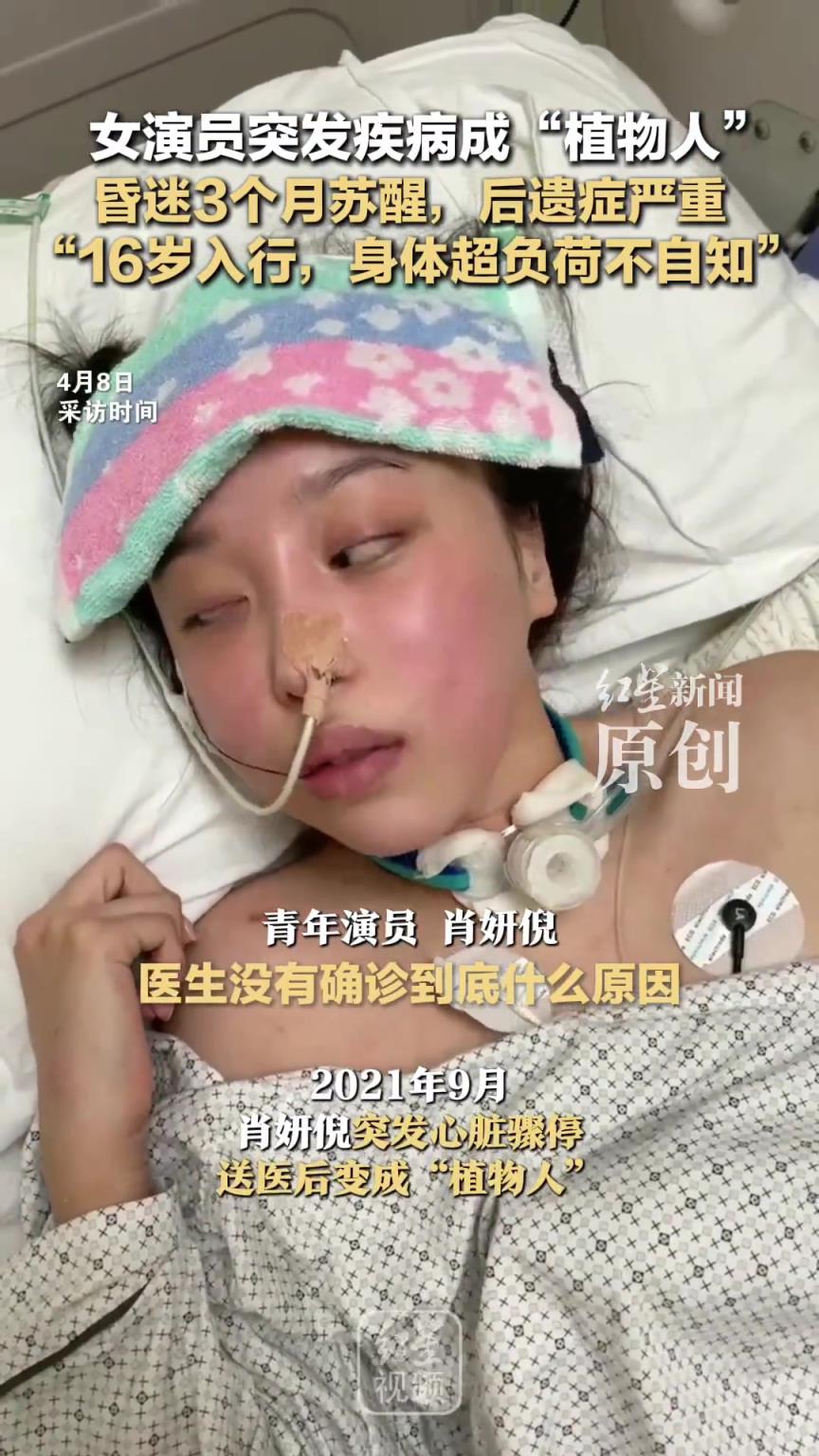 97年北电女演员肖妍倪成植物人昏迷三个月苏醒