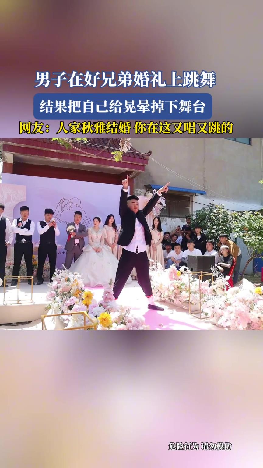 男子在好兄弟婚礼上跳舞，结果把自己给晃晕掉下舞台