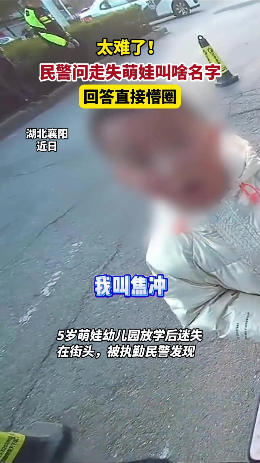 萌娃走失在街头，执勤民警被名字搞懵圈了...